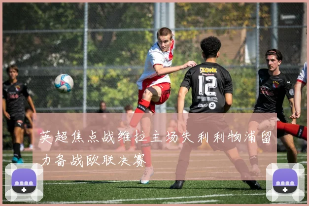 英超焦点战维拉主场失利利物浦留力备战欧联决赛