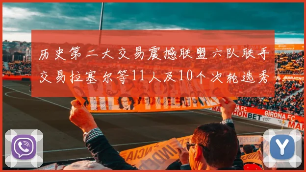 历史第二大交易震撼联盟六队联手交易拉塞尔等11人及10个次轮选秀权