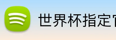 世界杯指定官网 Logo